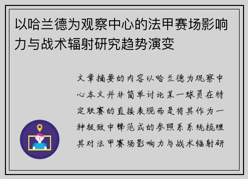 以哈兰德为观察中心的法甲赛场影响力与战术辐射研究趋势演变