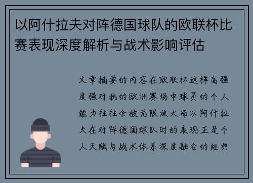 以阿什拉夫对阵德国球队的欧联杯比赛表现深度解析与战术影响评估