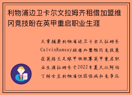 利物浦边卫卡尔文拉姆齐租借加盟维冈竞技盼在英甲重启职业生涯